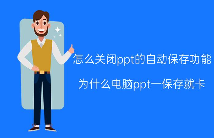 怎么关闭ppt的自动保存功能 为什么电脑ppt一保存就卡？